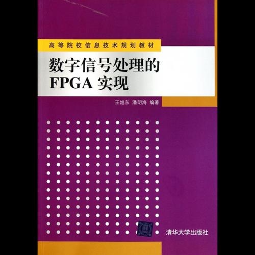 数字信号处理的fpga实现(高等院校信息技术规划教材)图片【图片 价格